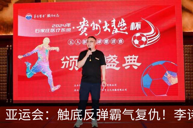 亚运会：触底反弹霸气复仇！李诗沣2-0横扫阿尤什，决赛一步之遥