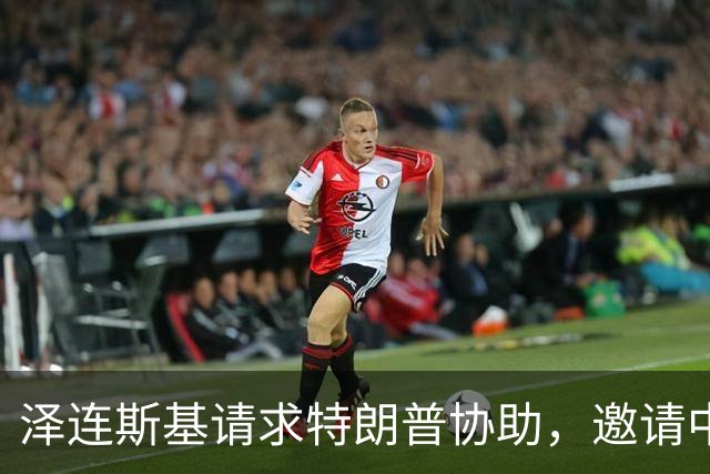 泽连斯基请求特朗普协助，邀请中国加入乌俄和平谈判进程