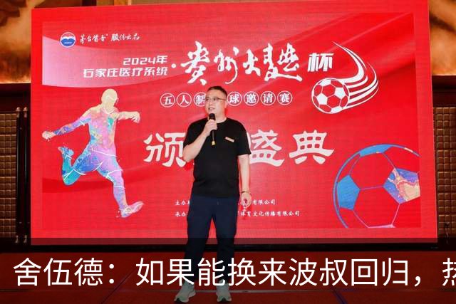 舍伍德：如果能换来波叔回归，热刺球迷会愿意让德泽尔比下课